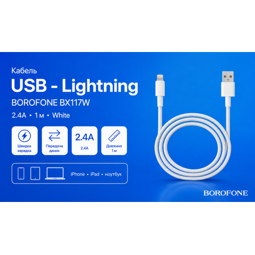 Кабель Borofone BX117W USB - Lightning 2.4А, 1м, White - Фото 2 Кабель Borofone BX117W USB - Lightning 2.4А, 1м, White - изображение 2