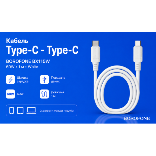Кабель Borofone BX115W Type-C - Type-C 60W, 1м, White - Фото 2 Кабель Borofone BX115W Type-C - Type-C 60W, 1м, White - изображение 2