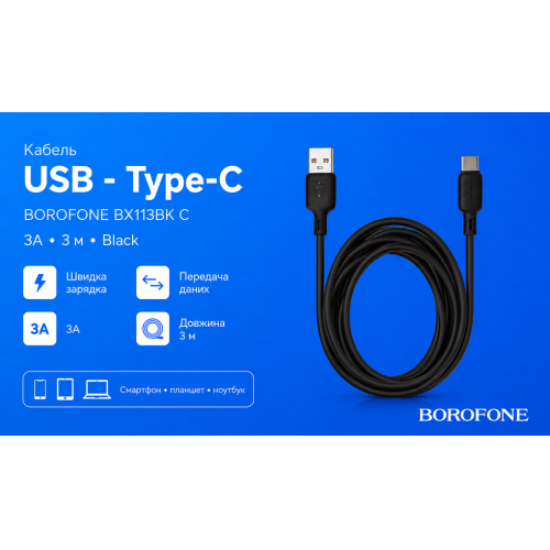 Кабель Borofone BX113BK USB - Type-C 3А, 3м, Black - Фото 2 Кабель Borofone BX113BK USB - Type-C 3А, 3м, Black - зображення 2