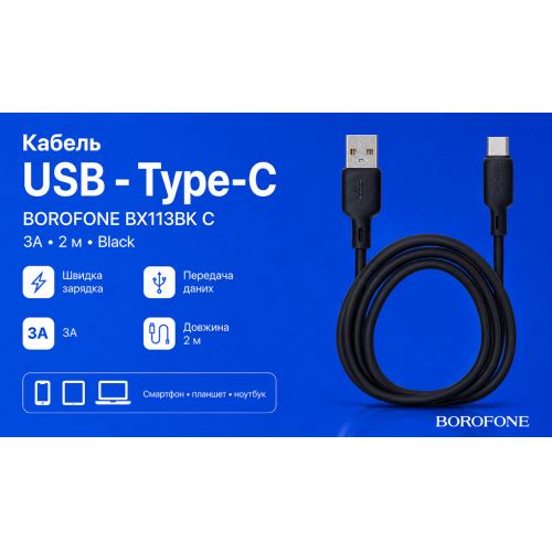 Кабель Borofone BX113BK USB - Type-C 3А, 2м, Black - Фото 2 Кабель Borofone BX113BK USB - Type-C 3А, 2м, Black - зображення 2