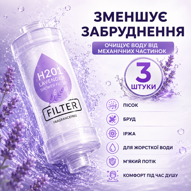 Фільтр для душу H201 Lavender Лаванда 3 шт ароматизований для очищення та пом’якшення води зі СПА-ефектом - зображення 3