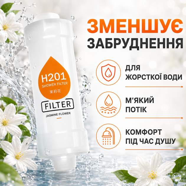 Змінний фільтр для душу H201 Жасмін з гумовою прокладкою для легкого підключення до змішувача або лійки - зображення 4