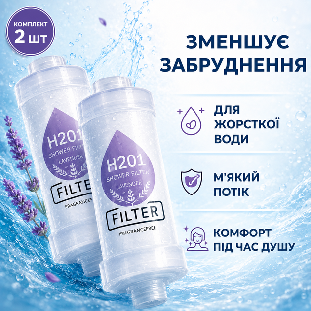 Душовий фільтр H201 Лаванда 2 шт з харчового поліпропілену для очищення води догляду за шкірою та волоссям - зображення 3
