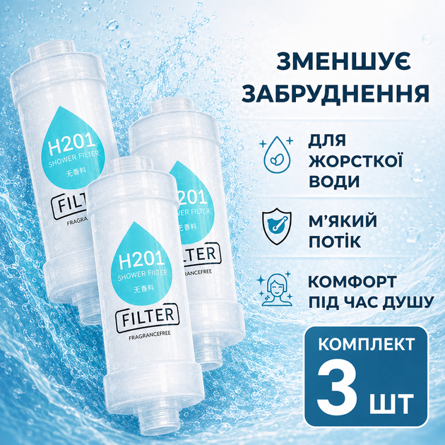Змінний фільтр H201 для душу 3 шт для очищення води від домішок з гумовою прокладкою - зображення 3