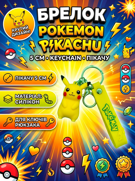Брелок Покемон Пикачу Pokemon Pikachu детский брелок на рюкзак, ключи 5 см - Фото 1 Брелок Покемон Пикачу Pokemon Pikachu детский брелок на рюкзак, ключи 5 см - изображение 1