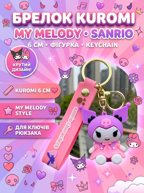 Брелок Куроми Kuromi My Melody Санрио sanrio аниме фигурка игрушка для ключей, рюкзака, сумки 6 см - Фото 1 Брелок Куроми Kuromi My Melody Санрио sanrio аниме фигурка игрушка для ключей, рюкзака, сумки 6 см - изображение 1