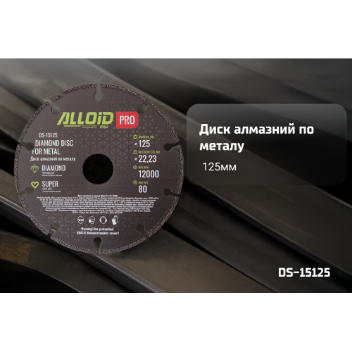 Диск алмазный Alloid Pro по металлу 125 мм - изображение 8