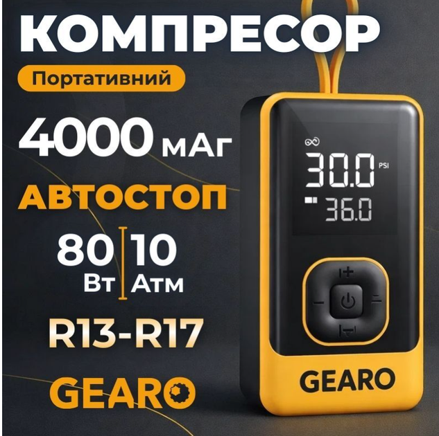 Автомобильный однопоршневой автокомпрессор Gearo для шин R13-R17 с автостопом 10Атм 80Вт - изображение 4