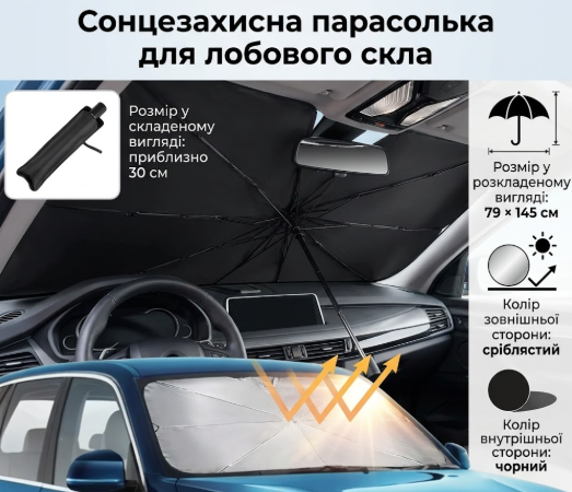Автомобільна сонцезахисна шторка-зонт на автомобіль Парасолька на лобове скло в авто від сонця парасолька - зображення 2