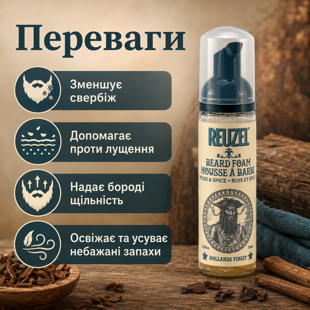 Пінка для бороди Reuzel Beard Foam Wood&Spice 70 мл зволоження, пом’якшення, дезодоруючий ефект і легкий контроль форми бороди - зображення 3