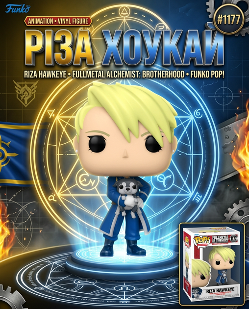 Фигурка Funko Pop Фанко Поп Fullmetal Alchemist Стальной алхимик Riza Hawkeye Риза Хоукай 10см #1177 - Фото 1 Фигурка Funko Pop Фанко Поп Fullmetal Alchemist Стальной алхимик Riza Hawkeye Риза Хоукай 10см #1177 - изображение 1