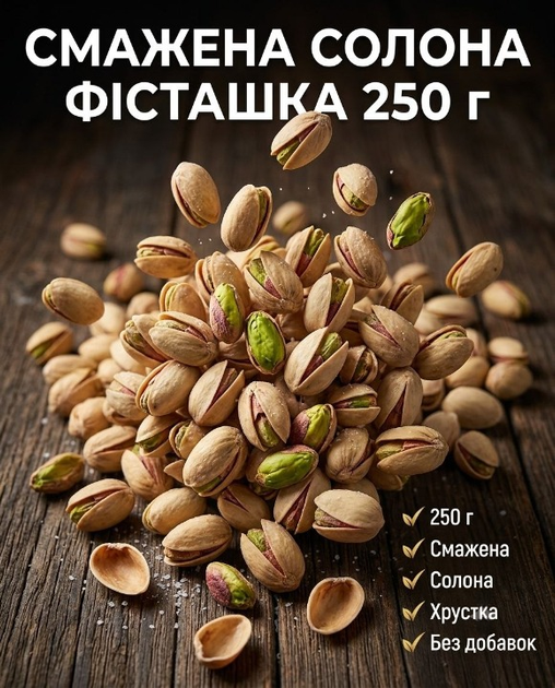 Соленая фисташка 0,25 кг жареные натуральные орехи, энергетический снек - Фото 1 Соленая фисташка 0,25 кг жареные натуральные орехи, энергетический снек - изображение 1