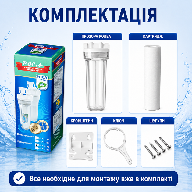 Фільтр магістральний прозорий Роса 122 1/2 комплект - зображення 6
