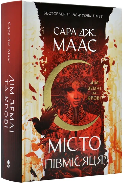 Місто Півмісяця — Сара Дж. Маас | Nebo Booklab Publishing, книга українською, нова, тверда - изображение 2
