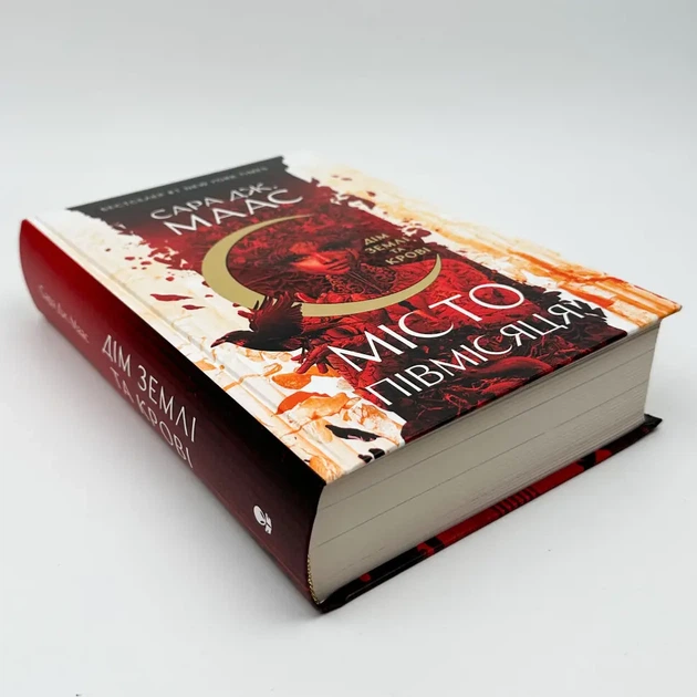 Місто Півмісяця — Сара Дж. Маас | Nebo Booklab Publishing, книга українською, нова, тверда - изображение 3