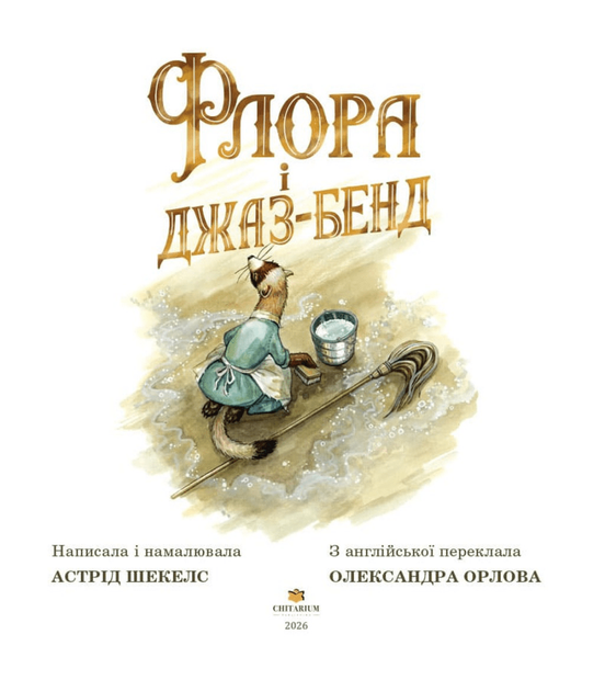 Флора і джаз-бенд (9786178093990) - изображение 3