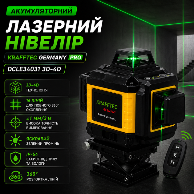 Аккумуляторный лазерный нивелир Krafftec Germany PRO DCLE34031 3D-4D - изображение 2