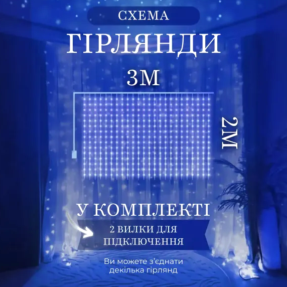 Гирлянда штора светодиодная 144 LED 3x2 м для декора дома синий GL-5137 - Фото 3 Гирлянда штора светодиодная 144 LED 3x2 м для декора дома синий GL-5137 - изображение 3