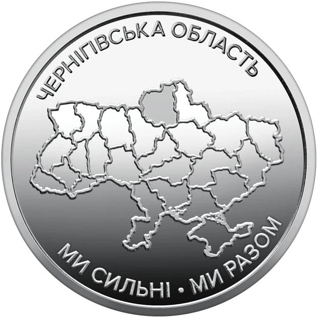 Монета 10 гривен «Мы сильны. Мы вместе. Черниговская область» серии Украинское государство 2026 года - Фото 1 Монета 10 гривен «Мы сильны. Мы вместе. Черниговская область» серии Украинское государство 2026 года - изображение 1