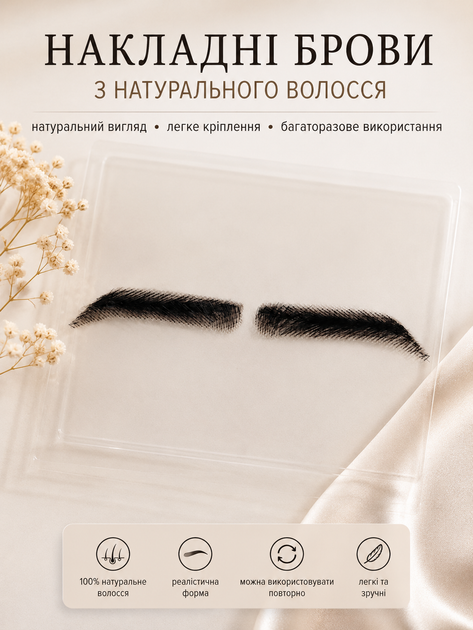 Накладные брови из натуральных волос Черный природный + лента фиксатор - изображение 2