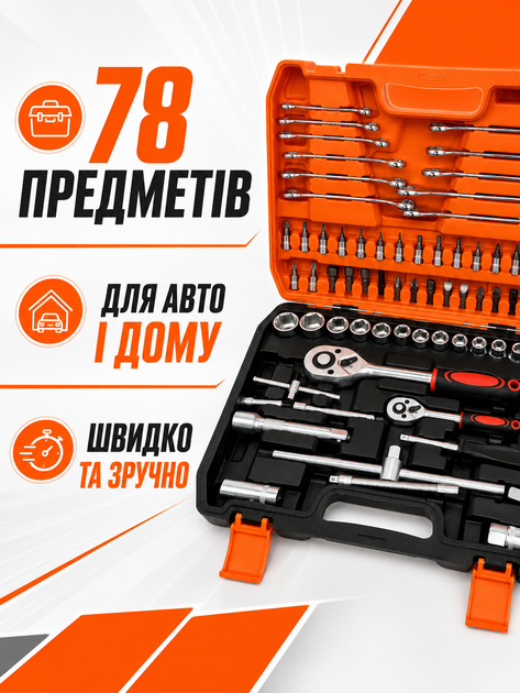 Набір інструментів для авто 78 предметів у пластиковому кейсі з хром-ванадієвої сталі з тріскачками та головками (49676049) - зображення 2