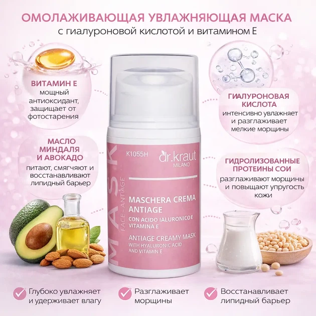 Антивозрастная кремовая маска для лица с гиалуроновой кислотой и витамином Е Dr.Kraut 50 мл - Фото 2 Антивозрастная кремовая маска для лица с гиалуроновой кислотой и витамином Е Dr.Kraut 50 мл - изображение 2