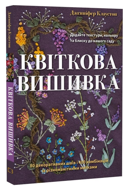 Книга Цветочная вышивка. Автор - Дженнифер Клаустон (BookChef) - Фото 1 Книга Цветочная вышивка. Автор - Дженнифер Клаустон (BookChef) - изображение 1