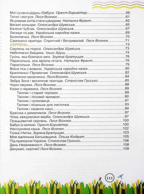 Книга «Літня читанка. З 1 у 2 клас». Автор - Галина Сапун - Фото 4 Книга «Літня читанка. З 1 у 2 клас». Автор - Галина Сапун - зображення 4