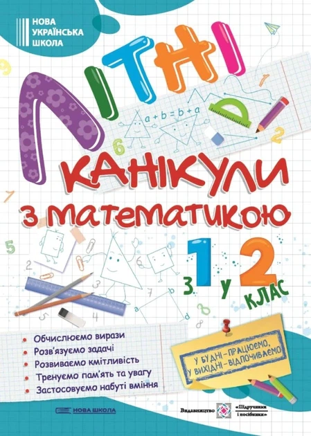 Книга «Літні канікули з Математикою. Зошит для учня з 1-го у 2-й клас». Автор - Галина Сапун - Фото 1 Книга «Літні канікули з Математикою. Зошит для учня з 1-го у 2-й клас». Автор - Галина Сапун - зображення 1