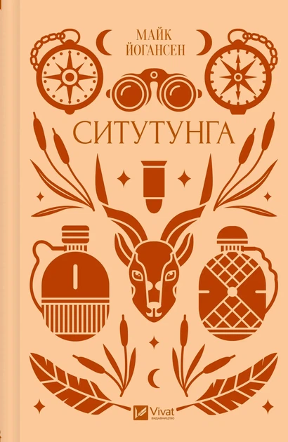 Книга «Ситутунга». Автор - Майк Йогансен - Фото 1 Книга «Ситутунга». Автор - Майк Йогансен - изображение 1