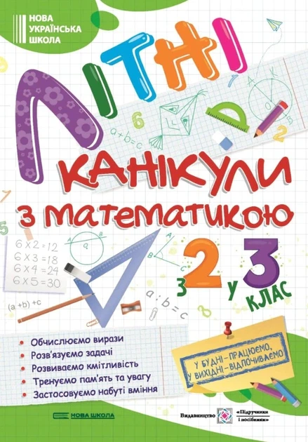 Книга «Літні канікули з Математикою. Зошит для учня з 2-го у 3-й клас». Автор - Галина Сапун - Фото 1 Книга «Літні канікули з Математикою. Зошит для учня з 2-го у 3-й клас». Автор - Галина Сапун - изображение 1