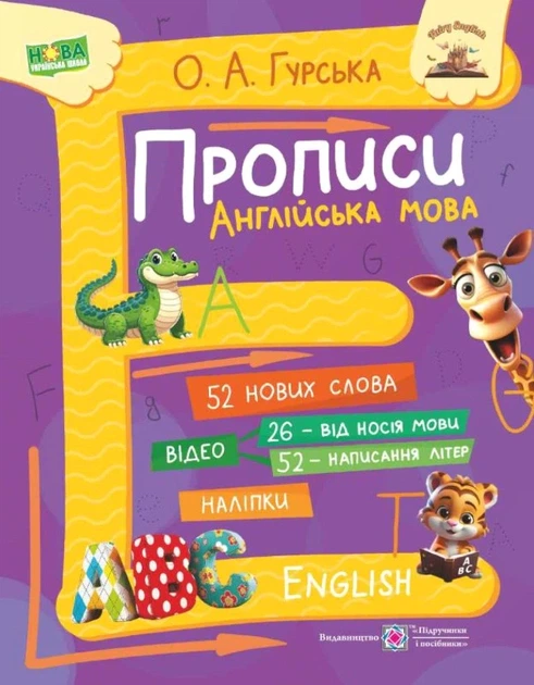 Книга «Прописи. Англійська мова». Автор - Ольга Гурська - Фото 1 Книга «Прописи. Англійська мова». Автор - Ольга Гурська - зображення 1