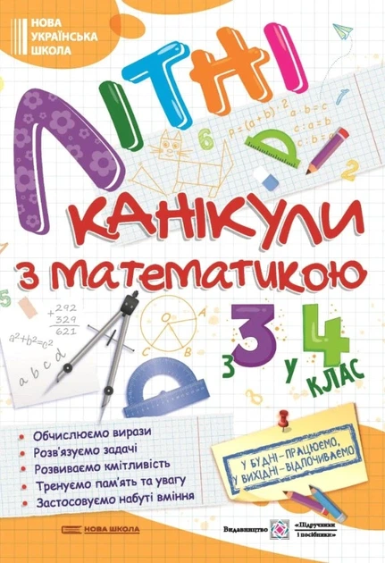 Книга «Літні канікули з Математикою. Зошит для учня з 3-го у 4-й клас». Автор - Галина Сапун - Фото 1 Книга «Літні канікули з Математикою. Зошит для учня з 3-го у 4-й клас». Автор - Галина Сапун - зображення 1