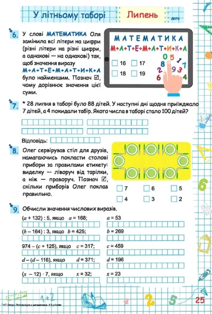 Книга «Літні канікули з Математикою. Зошит для учня з 3-го у 4-й клас». Автор - Галина Сапун - Фото 3 Книга «Літні канікули з Математикою. Зошит для учня з 3-го у 4-й клас». Автор - Галина Сапун - зображення 3
