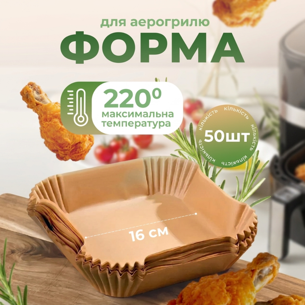 Форма для выпечки в аэрогриле пергамент бумага квадратная для запекания пергамент для выпекания в мультиварке мультипечи микроволновке хлебопечке Air Fryer 16×16см 50шт - Фото 3 Форма для выпечки в аэрогриле пергамент бумага квадратная для запекания пергамент для выпекания в мультиварке мультипечи микроволновке хлебопечке Air Fryer 16×16см 50шт - изображение 3
