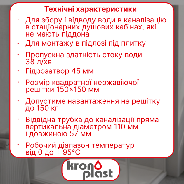 Трап нерегулируемый Kronoplast с нержавеющей решёткой 150×150 мм и вертикальным выпуском Ø110 мм TS11501405 - изображение 2