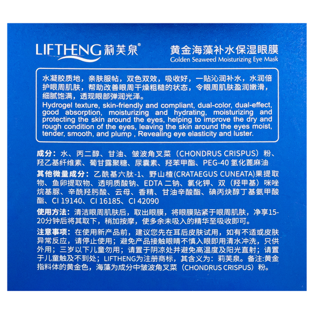 Патчі під очі зволожувальні Liftheng Golden Seaweed Moisturizing Eye Mask 60 шт LFQ94827 - изображение 8