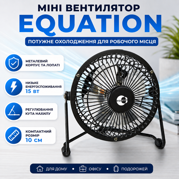 Металлический мини вентилятор настольный Equation Lara диаметром 10 см 15 Вт Black (12001185) - Фото 1 Металлический мини вентилятор настольный Equation Lara диаметром 10 см 15 Вт Black (12001185) - изображение 1