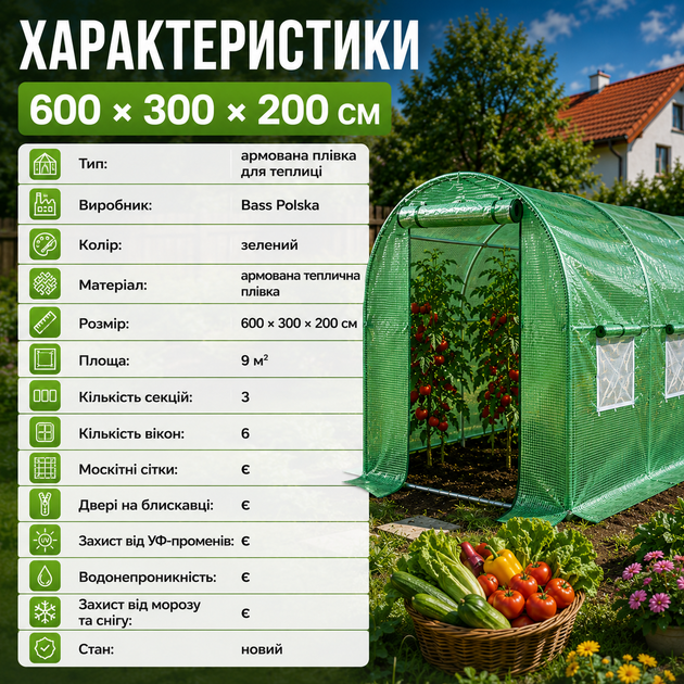 Пленка для садовой теплицы армированная зеленая Bass Polska 600 × 300 × 200 см - изображение 5