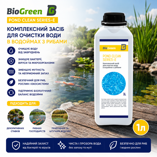 Комплексное средство для очистки воды в водоемах с рыбами 1л Pond clean series-E Biogreen - изображение 2