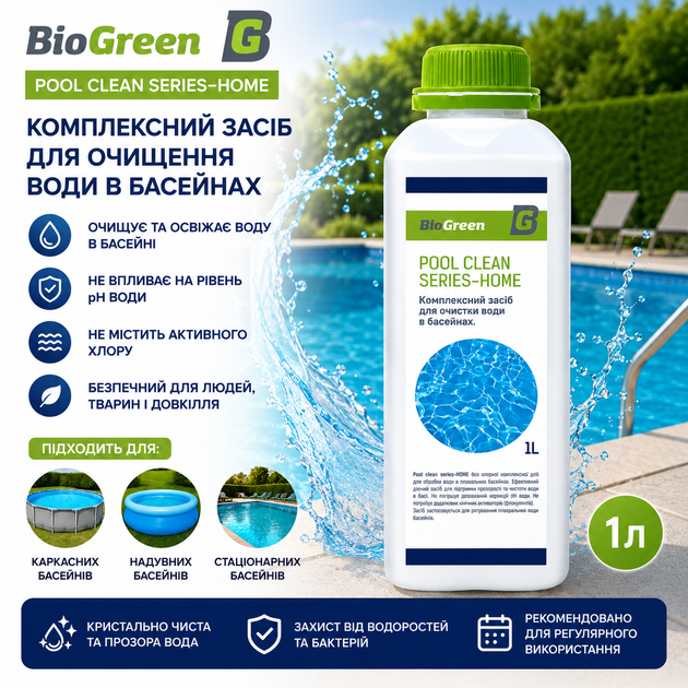 Комплексное средство для очистки воды в бассейнах Series-HOME 1л BioGreen - изображение 2
