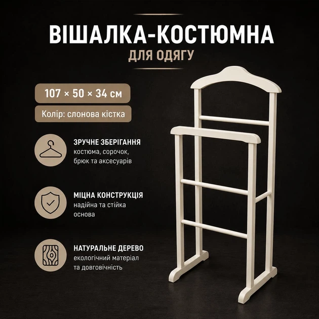 Вешалка-костюмная напольная для одежды Слоновая кость 107х50х34 см - Фото 1 Вешалка-костюмная напольная для одежды Слоновая кость 107х50х34 см - изображение 1