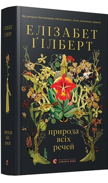 Природа всіх речей Елізабет Ґілберт - зображення 2