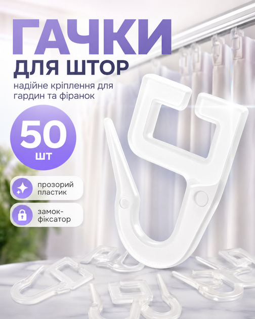 Гачки для штор та гардин на стельовий карниз прозорі 50шт BRS - Фото 1 Гачки для штор та гардин на стельовий карниз прозорі 50шт BRS - зображення 1