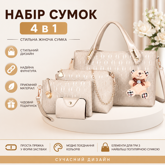 Набор женских сумок 4 в 1 с брелоком-медвежонком MI-beige бежевый - изображение 2