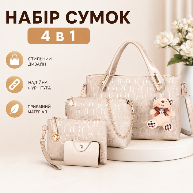 Набор женских сумок 4 в 1 с брелоком-медвежонком MI-beige бежевый - изображение 4