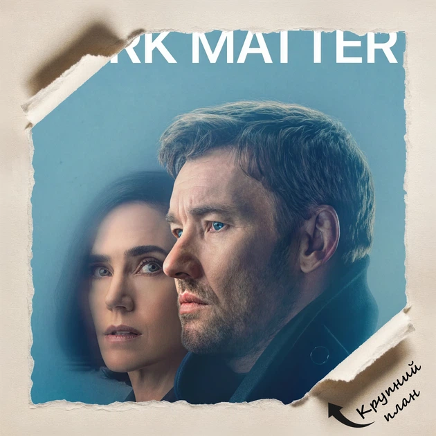 Постер Тёмная материя, Dark Matter (2024), сериал, фантастика, A3 42×28 см (id6697) - изображение 4