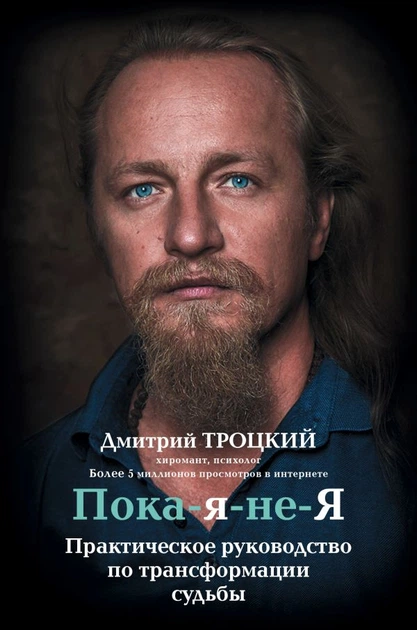 Пока-я-не-Я. Практическое руководство по трансформации судьбы - Троцкий Д.В. (на русском языке) (9786177559145) - Фото 1 Пока-я-не-Я. Практическое руководство по трансформации судьбы - Троцкий Д.В. (на русском языке) (9786177559145) - изображение 1
