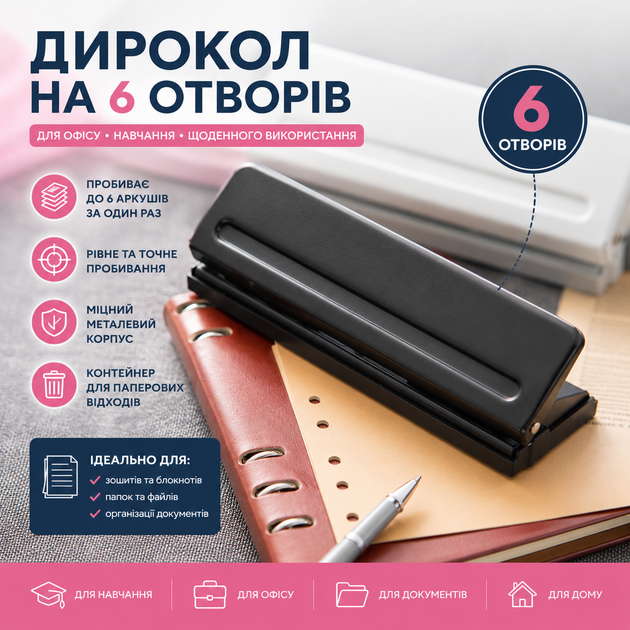 Ручной канцелярский дырокол для бумаги на 6 отверстий для блокнотов, планеров. Офисный, для создания отверстий - Фото 1 Ручной канцелярский дырокол для бумаги на 6 отверстий для блокнотов, планеров. Офисный, для создания отверстий - изображение 1