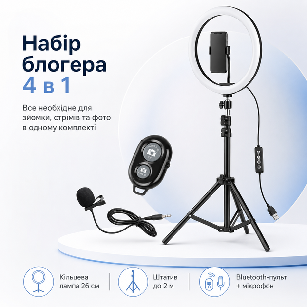 Набор блогера 4в1 кольцевая LED лампа 26 см со штативом 2 м микрофоном-петличкой и Bluetooth пультом - изображение 2